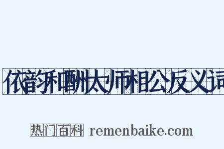 依韵和酬太师相公反义词是什么意思的图片